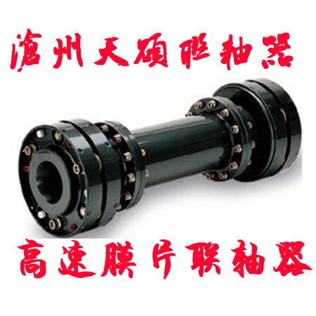 高速膜片聯(lián)軸器